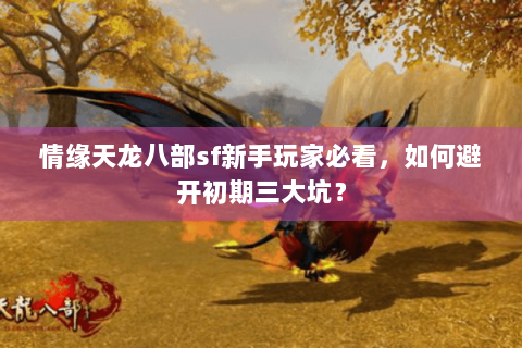 情缘天龙八部sf新手玩家必看,如何避开初期三大坑? 情缘天龙八部sf新手玩家必看,如何避开初期三大坑?