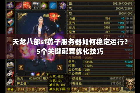 天龙八部sf燕子服务器如何稳定运行？5个关键配置优化技巧