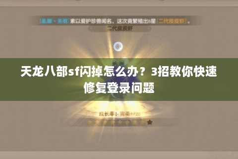 天龙八部sf闪掉怎么办？3招教你快速修复登录问题
