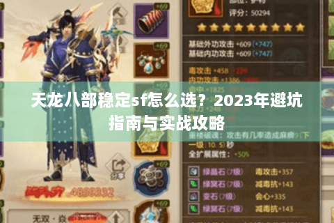 天龙八部稳定sf怎么选?2023年避坑指南与实战攻略 天龙八部稳定sf怎么选?2023年避坑指南与实战攻略