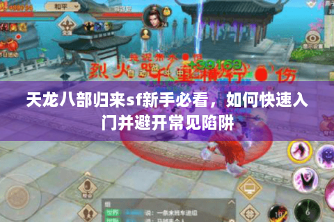 天龙八部归来sf新手必看，如何快速入门并避开常见陷阱