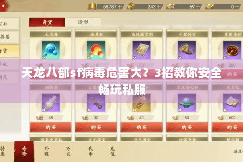 天龙八部sf病毒危害大？3招教你安全畅玩私服