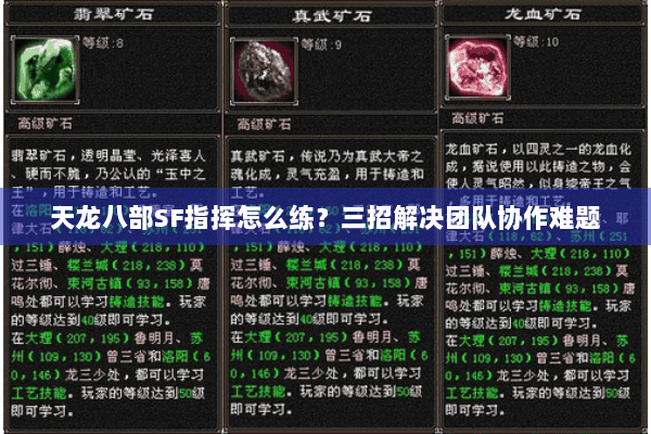 天龙八部SF指挥怎么练？三招解决团队协作难题