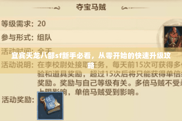 宜宾天龙八部sf新手必看,从零开始的快速升级攻略 宜宾天龙八部sf新手必看,从零开始的快速升级攻略