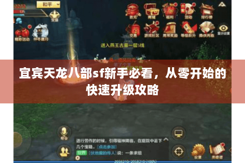 宜宾天龙八部sf新手必看,从零开始的快速升级攻略 宜宾天龙八部sf新手必看,从零开始的快速升级攻略