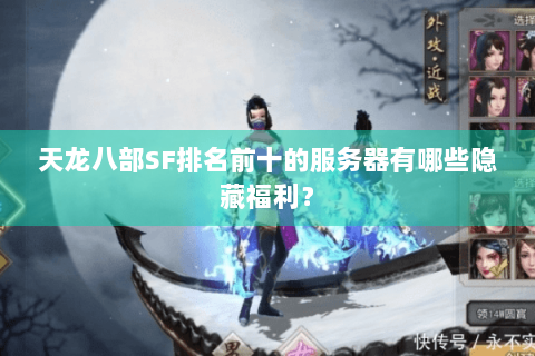 天龙八部SF排名前十的服务器有哪些隐藏福利？