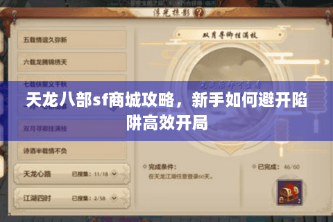 天龙八部sf商城攻略，新手如何避开陷阱高效开局