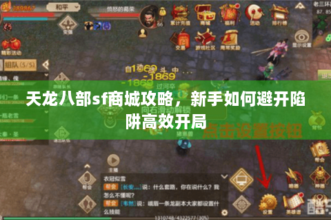 天龙八部sf商城攻略，新手如何避开陷阱高效开局
