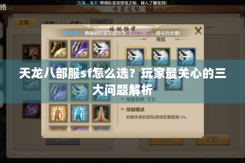 天龙八部服sf怎么选？玩家最关心的三大问题解析