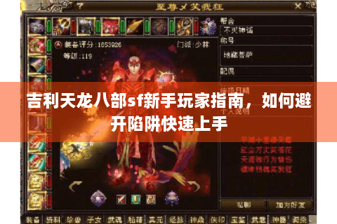 吉利天龙八部sf新手玩家指南,如何避开陷阱快速上手 吉利天龙八部sf新手玩家指南,如何避开陷阱快速上手