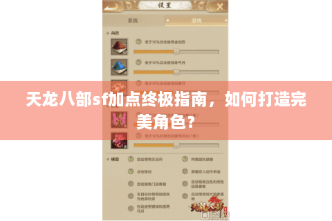 天龙八部sf加点终极指南，如何打造完美角色？
