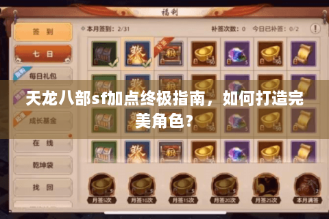 天龙八部sf加点终极指南，如何打造完美角色？