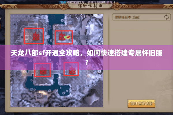 天龙八部sf开通全攻略,如何快速搭建专属怀旧服? 天龙八部sf开通全攻略,如何快速搭建专属怀旧服?