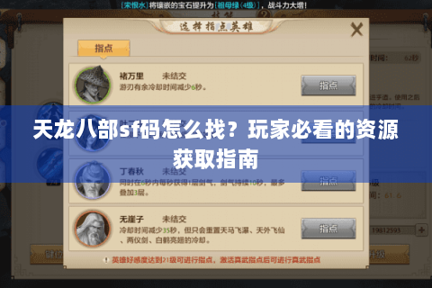 天龙八部sf码怎么找?玩家必看的资源获取指南 天龙八部sf码怎么找?玩家必看的资源获取指南