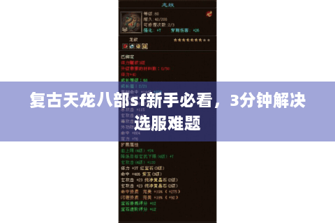 复古天龙八部sf新手必看，3分钟解决选服难题