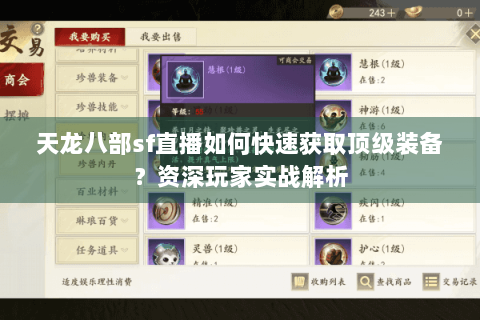天龙八部sf直播如何快速获取顶级装备?资深玩家实战解析 天龙八部sf直播如何快速获取顶级装备?资深玩家实战解析