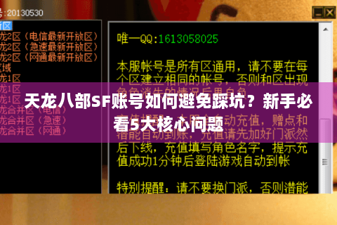 天龙八部SF账号如何避免踩坑?新手必看5大核心问题 天龙八部SF账号如何避免踩坑?新手必看5大核心问题