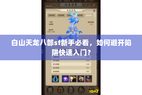 白山天龙八部sf新手必看,如何避开陷阱快速入门? 白山天龙八部sf新手必看,如何避开陷阱快速入门?