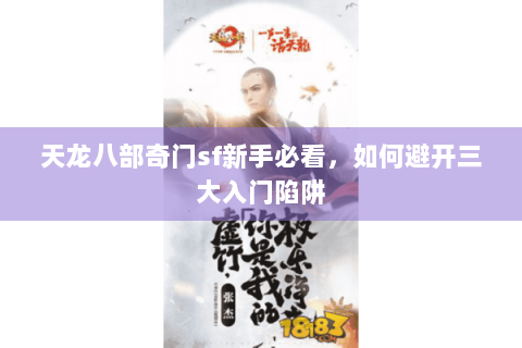 天龙八部奇门sf新手必看,如何避开三大入门陷阱 天龙八部奇门sf新手必看,如何避开三大入门陷阱