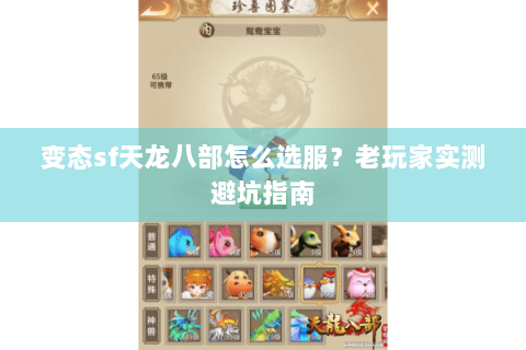 变态sf天龙八部怎么选服?老玩家实测避坑指南 变态sf天龙八部怎么选服?老玩家实测避坑指南