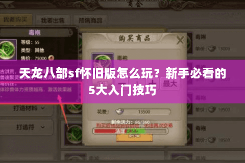 天龙八部sf怀旧版怎么玩？新手必看的5大入门技巧