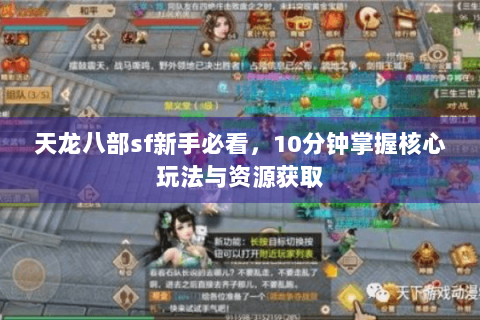 天龙八部sf新手必看,10分钟掌握核心玩法与资源获取 天龙八部sf新手必看,10分钟掌握核心玩法与资源获取