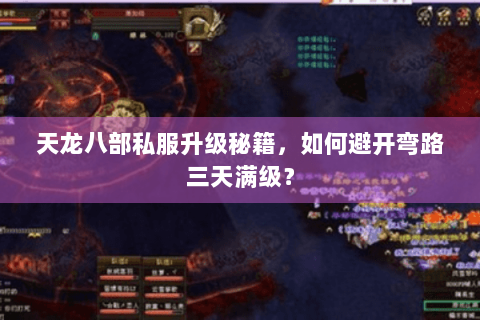 天龙八部私服升级秘籍，如何避开弯路三天满级？