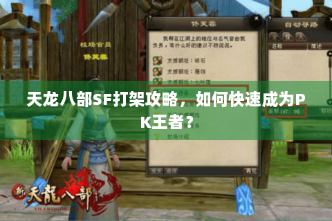 天龙八部SF打架攻略,如何快速成为PK王者? 天龙八部SF打架攻略,如何快速成为PK王者?