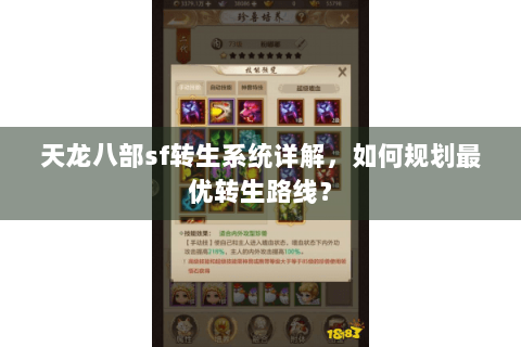 天龙八部sf转生系统详解，如何规划最优转生路线？