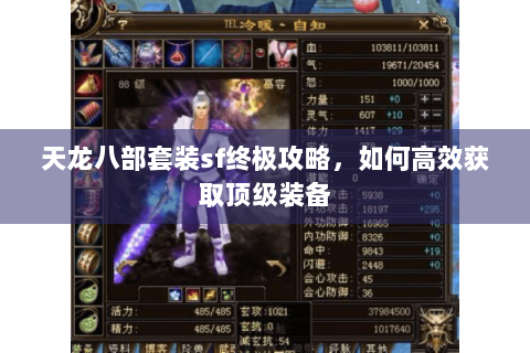 天龙八部套装sf终极攻略,如何高效获取顶级装备 天龙八部套装sf终极攻略,如何高效获取顶级装备