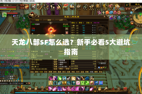 天龙八部SF怎么选？新手必看5大避坑指南
