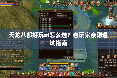 天龙八部好玩sf怎么选?老玩家亲测避坑指南 天龙八部好玩sf怎么选?老玩家亲测避坑指南