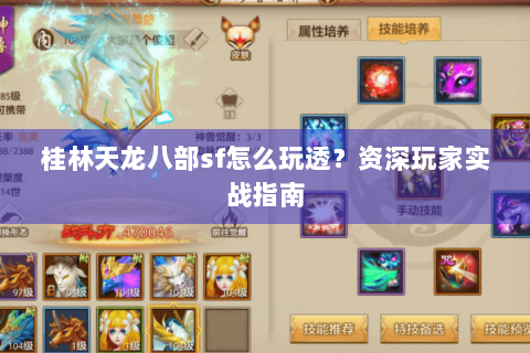 桂林天龙八部sf怎么玩透?资深玩家实战指南 桂林天龙八部sf怎么玩透?资深玩家实战指南