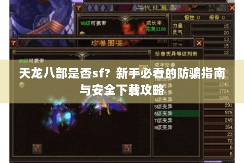 天龙八部是否sf？新手必看的防骗指南与安全下载攻略