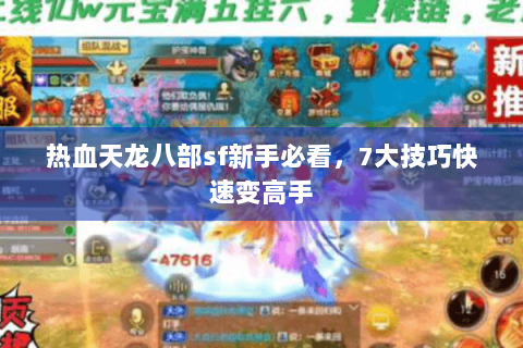 热血天龙八部sf新手必看，7大技巧快速变高手