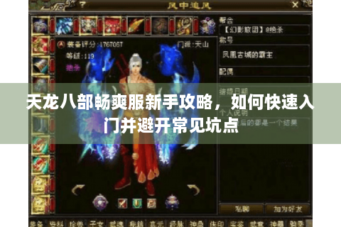 天龙八部畅爽服新手攻略，如何快速入门并避开常见坑点