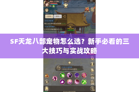 SF天龙八部宠物怎么选？新手必看的三大技巧与实战攻略