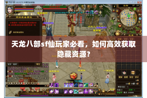 天龙八部sf仙玩家必看,如何高效获取隐藏资源? 天龙八部sf仙玩家必看,如何高效获取隐藏资源?