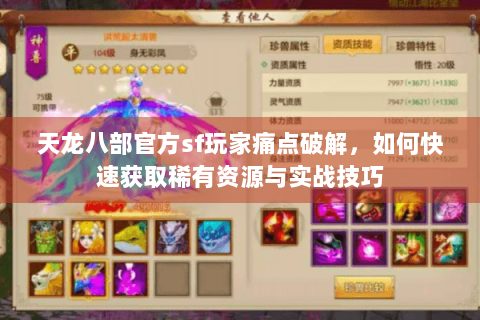 天龙八部官方sf玩家痛点破解，如何快速获取稀有资源与实战技巧