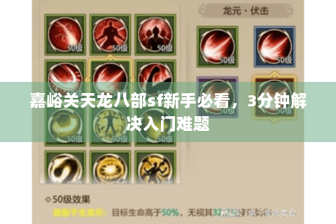 嘉峪关天龙八部sf新手必看,3分钟解决入门难题 嘉峪关天龙八部sf新手必看,3分钟解决入门难题