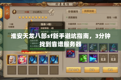 淮安天龙八部sf新手避坑指南,3分钟找到靠谱服务器 淮安天龙八部sf新手避坑指南,3分钟找到靠谱服务器