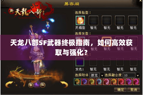天龙八部SF武器终极指南，如何高效获取与强化？