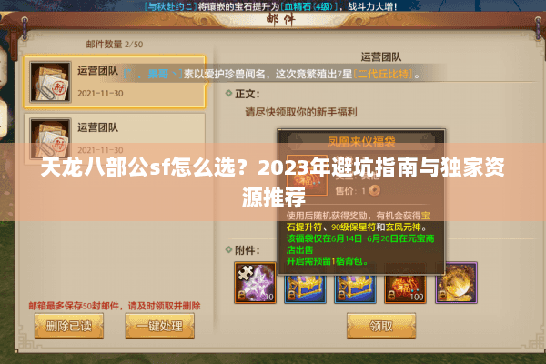 天龙八部公sf怎么选?2023年避坑指南与独家资源推荐 天龙八部公sf怎么选?2023年避坑指南与独家资源推荐