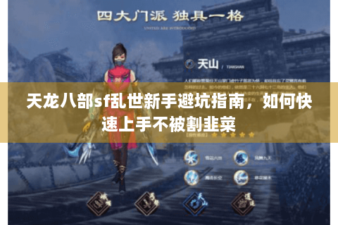 天龙八部sf乱世新手避坑指南，如何快速上手不被割韭菜