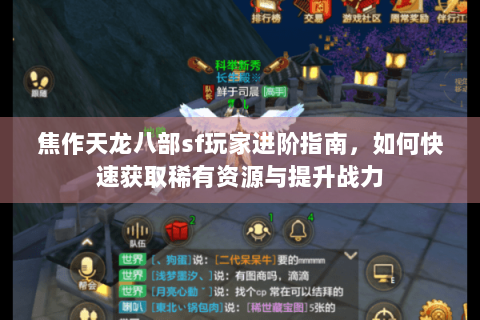 焦作天龙八部sf玩家进阶指南，如何快速获取稀有资源与提升战力
