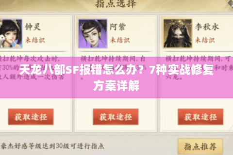天龙八部SF报错怎么办?7种实战修复方案详解 天龙八部SF报错怎么办?7种实战修复方案详解