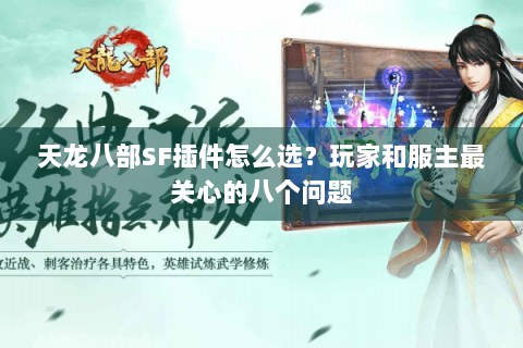 天龙八部SF插件怎么选?玩家和服主最关心的八个问题 天龙八部SF插件怎么选?玩家和服主最关心的八个问题