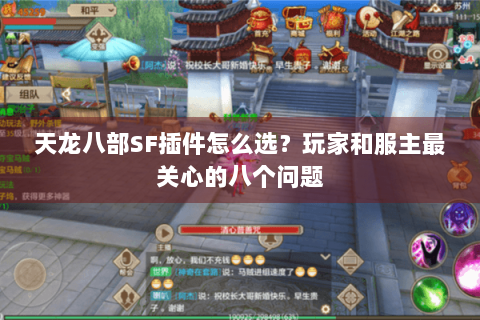 天龙八部SF插件怎么选?玩家和服主最关心的八个问题 天龙八部SF插件怎么选?玩家和服主最关心的八个问题