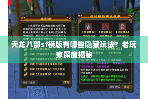 天龙八部sf横版有哪些隐藏玩法?老玩家深度揭秘 天龙八部sf横版有哪些隐藏玩法?老玩家深度揭秘