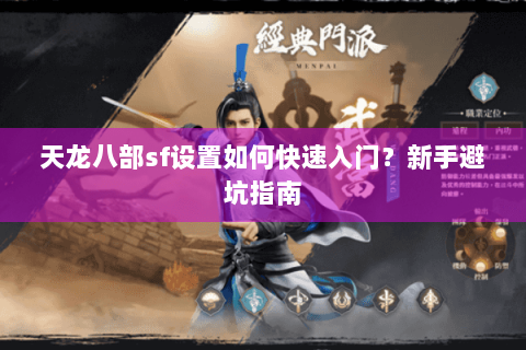 天龙八部sf设置如何快速入门?新手避坑指南 天龙八部sf设置如何快速入门?新手避坑指南
